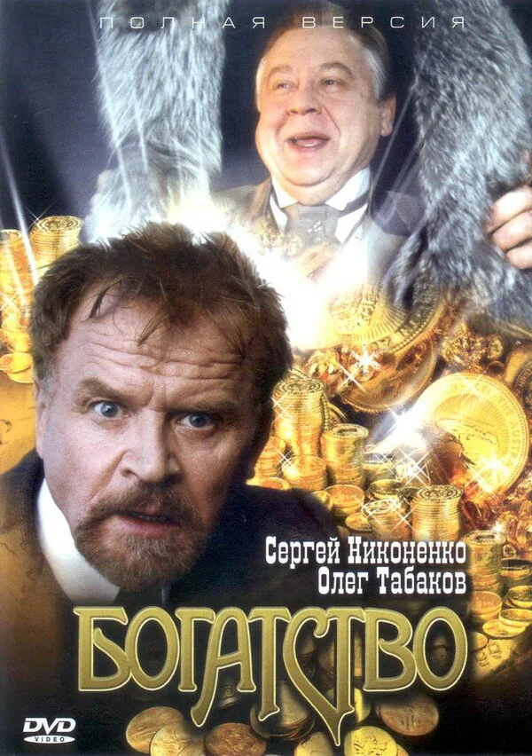 Богатство - постер